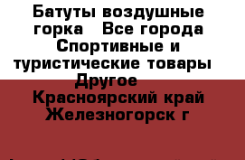 Батуты воздушные горка - Все города Спортивные и туристические товары » Другое   . Красноярский край,Железногорск г.